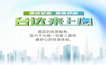 酒店安心，旅客舒心，臺達(dá)來上心