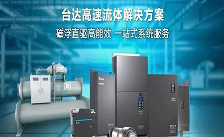 工廠流體設(shè)備提升能效，臺達如何滿足